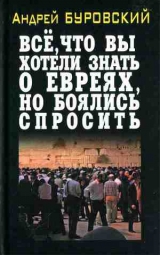 скачать книгу Все, что вы хотели знать о евреях, но боялись спросить автора Андрей Буровский