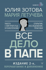 скачать книгу Все дело в папе. Работа с фигурой отца в психотерапии. Исследования, открытия, практики автора Мария Летучева