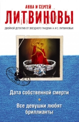 скачать книгу Все девушки любят бриллианты автора Анна и Сергей Литвиновы