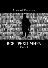 скачать книгу Все грехи мира 1 автора Алексей Ракитин