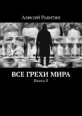 скачать книгу Все грехи мира 2 автора Алексей Ракитин