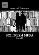 скачать книгу Все грехи мира 3 автора Алексей Ракитин