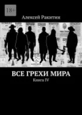 скачать книгу Все грехи мира 4 автора Алексей Ракитин