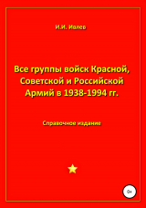 скачать книгу Все группы войск Красной, Советской и Российской Армий в 1938-1994 гг. автора Игорь Ивлев