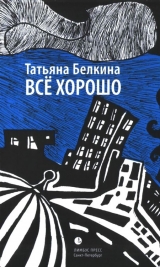 скачать книгу Всё хорошо! автора Татьяна Белкина