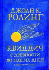 скачать книгу Все книги о Гарри Поттере автора Джоан Роулинг