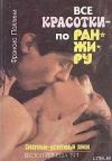 скачать книгу Все красотки – по ранжиру автора Фрэнсис Поллини