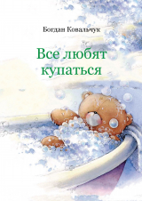скачать книгу Все любят купаться (СИ) автора Богдан Ковальчук