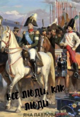 скачать книгу Все люди, как люди. Книга 1 (СИ) автора Яна Павлова