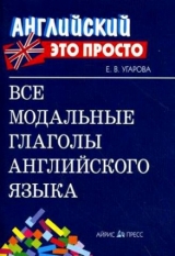 скачать книгу Все модальные глаголы английского языка автора Елена Угарова