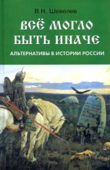 скачать книгу Все могло быть иначе. Альтернативы в истории России автора Владимир Шевелев