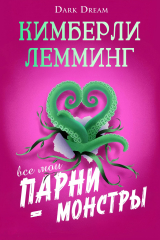 скачать книгу Все мои парни – монстры (ЛП) автора Кимберли Лемминг