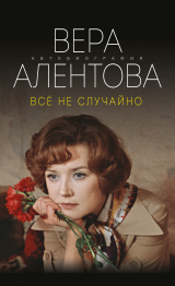 скачать книгу Все не случайно автора Вера Алентова