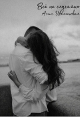 скачать книгу Всё не случайно (СИ) автора Асия Шаманская