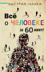 скачать книгу Всё о человеке за 60 минут автора Марти Джопсон