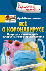 скачать книгу Всё о коронавирусе. Природа и виды вирусов, распространение, профилактика автора Юрий Константинов