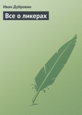 скачать книгу Все о ликерах автора Иван Дубровин