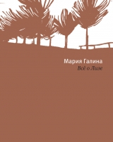 скачать книгу Всё о Лизе автора Мария Галина