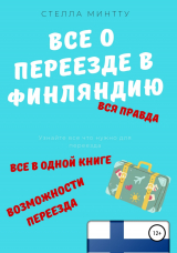 скачать книгу Все о переезде в Финляндию автора Стелла Минтту