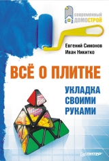 скачать книгу Всё о плитке. Укладка своими руками автора Иван Никитко