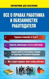 скачать книгу Все о правах работника и обязанностях работодателя автора Н. Богданова