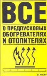 скачать книгу Все о предпусковых обогревателях и отопителях автора Владимир Найман