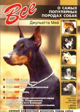 скачать книгу Всё о самых популярных породах собак автора Джульетта Мей