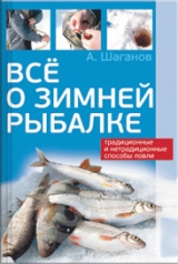 скачать книгу Все о зимней рыбалке автора Антон Шаганов