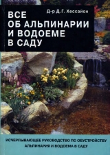 скачать книгу Все об альпинарии и водоеме в саду автора Дэвид Г. Хессайон