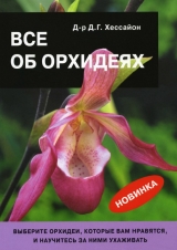 скачать книгу Все об орхидеях автора Дэвид Г. Хессайон