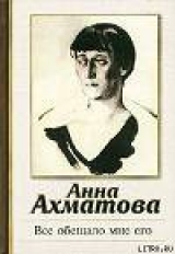 скачать книгу Все обещало мне его автора Анна Ахматова