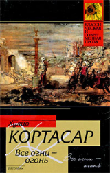 скачать книгу Все огни — огонь автора Хулио Кортасар