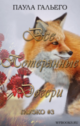 скачать книгу Все потерянные дочери (ЛП) автора Паула Гальего