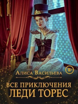 скачать книгу Все приключения леди Торес (СИ) автора Алиса Васильева