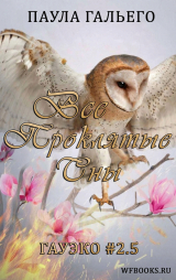 скачать книгу Все проклятые сны (ЛП) автора Паула Гальего
