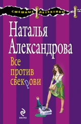 скачать книгу Все против свекрови автора Наталья Александрова