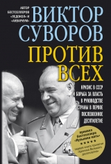 скачать книгу Все против всех автора Дмитрий Суворов