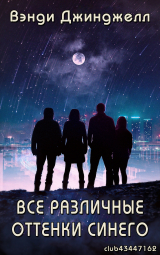 скачать книгу Все различные оттенки синего (ЛП) автора Вэнди Джинджелл