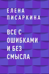 скачать книгу Все с ошибками и без смысла автора Елена Писаркина