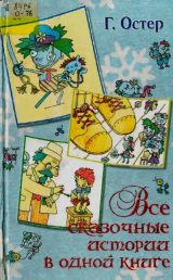 скачать книгу Все сказочные истории в одной книге автора Григорий Остер