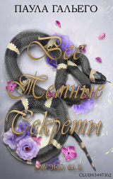 скачать книгу Все темные секреты (ЛП) автора Паула Гальего
