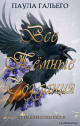 скачать книгу Все темные создания (ЛП) автора Паула Гальего