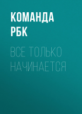 скачать книгу ВСЕ ТОЛЬКО НАЧИНАЕТСЯ автора Команда РБК