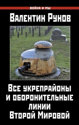 скачать книгу Все укрепрайоны и оборонительные линии Второй Мировой автора Валентин Рунов