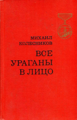 скачать книгу Все ураганы в лицо автора Михаил Колесников