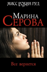 скачать книгу Все вернется автора Марина Серова