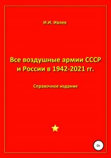 скачать книгу Все воздушные армии СССР и России в 1942-2021 гг. автора Игорь Ивлев