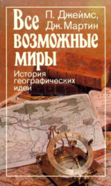 скачать книгу Все возможные миры. История географических открытий автора Престон Джеймс