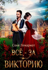 скачать книгу Всё - за Викторию (СИ) автора Соня Лемармот