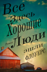 скачать книгу Все Здесь Хорошие Люди (ЛП) автора Эшли Флоуерс